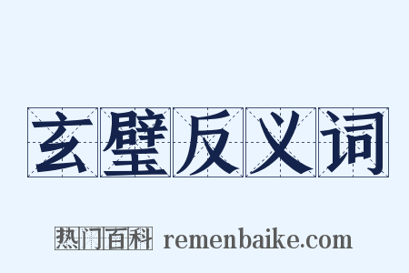 玄璧反义词是什么意思的图片